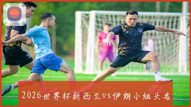 2026世界杯新西兰vs伊朗小组头名预测