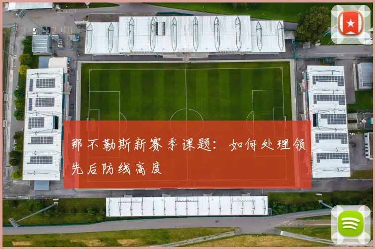 那不勒斯新赛季课题：如何处理领先后防线高度