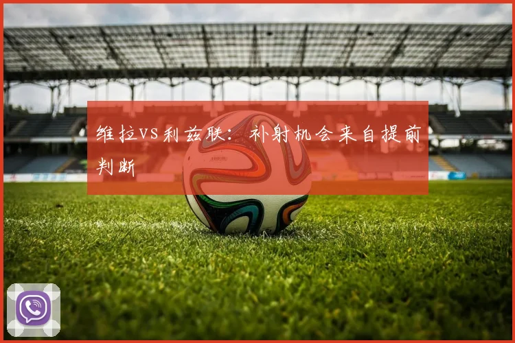 维拉vs利兹联：补射机会来自提前判断