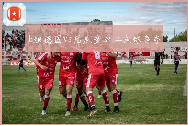 E组德国vs厄瓜多尔二点球争夺