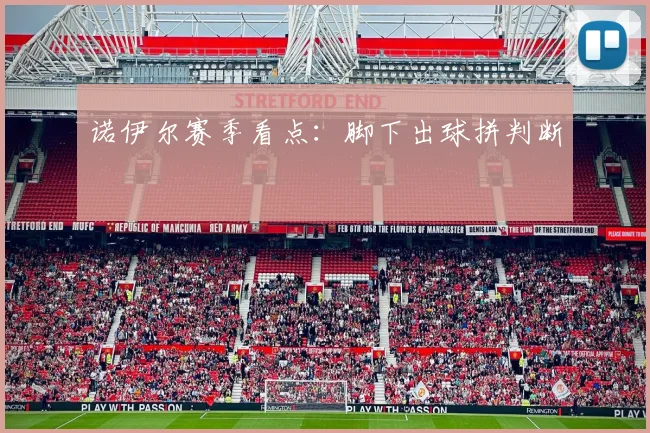 诺伊尔赛季看点：脚下出球拼判断